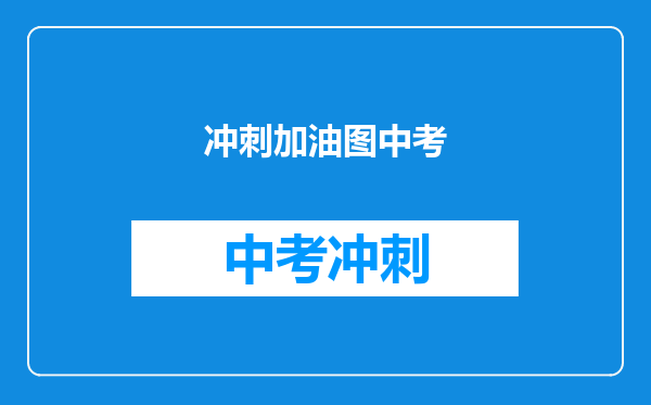 冲刺加油图中考