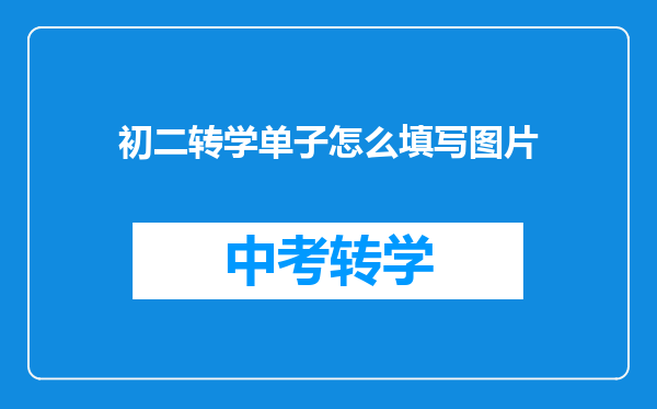 初二转学单子怎么填写图片