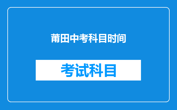 莆田中考科目时间