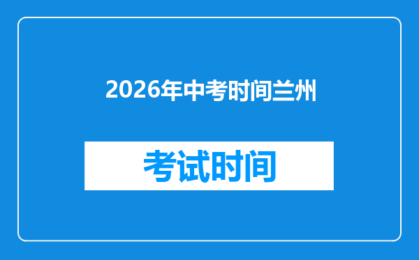 2026年中考时间兰州