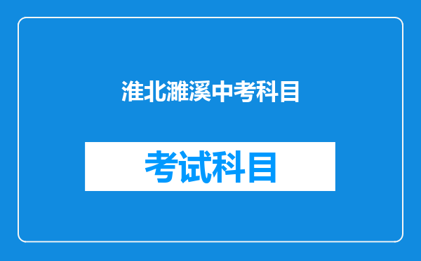 淮北濉溪中考科目