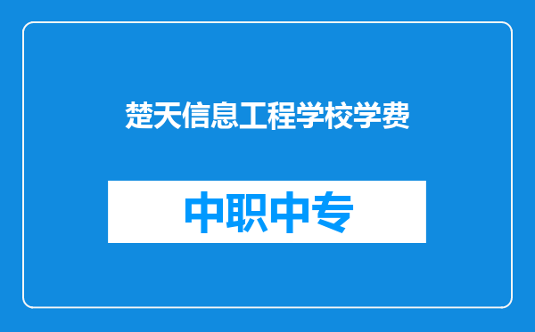 楚天信息工程学校学费