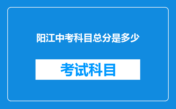 阳江中考科目总分是多少