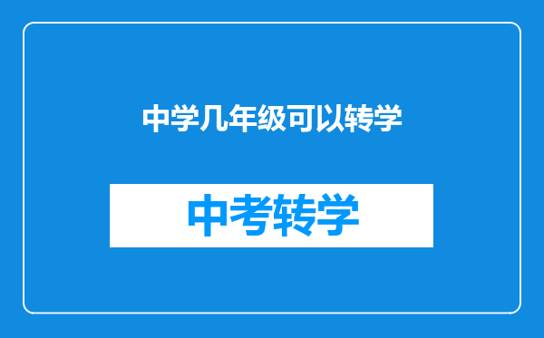 中学几年级可以转学