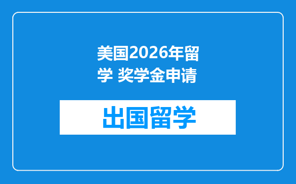 美国2026年留学 奖学金申请