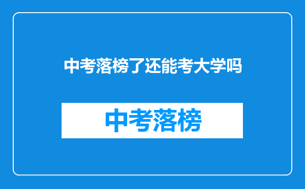 中考落榜了还能考大学吗