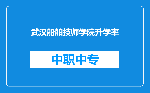 武汉船舶技师学院升学率