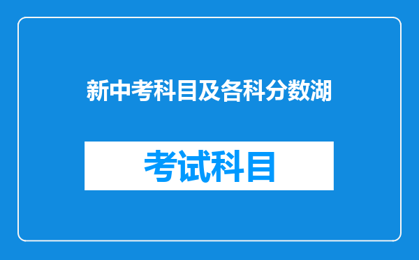 新中考科目及各科分数湖