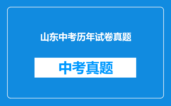 山东中考历年试卷真题