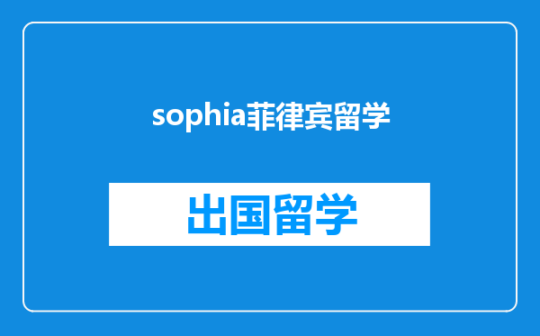 sophia菲律宾留学