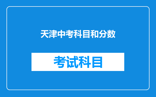 天津中考科目和分数