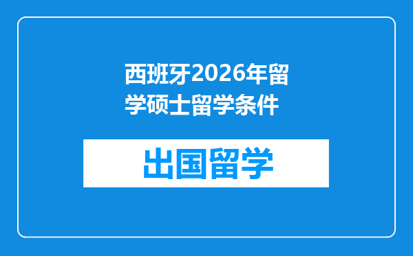 西班牙2026年留学硕士留学条件