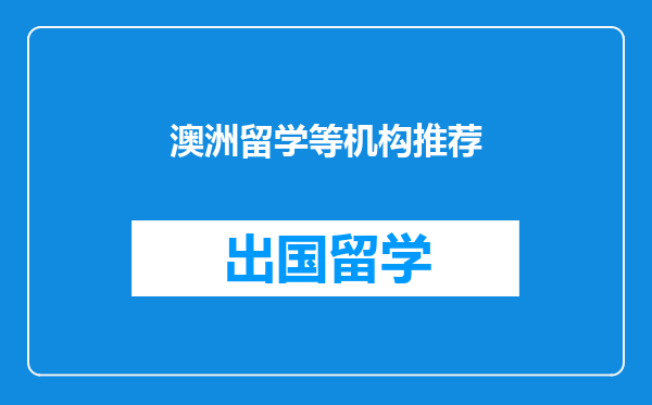 澳洲留学等机构推荐