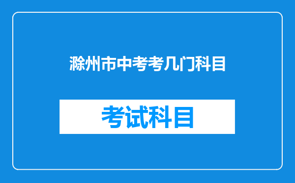 滁州市中考考几门科目
