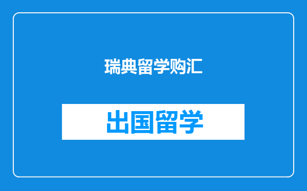 瑞典留学购汇