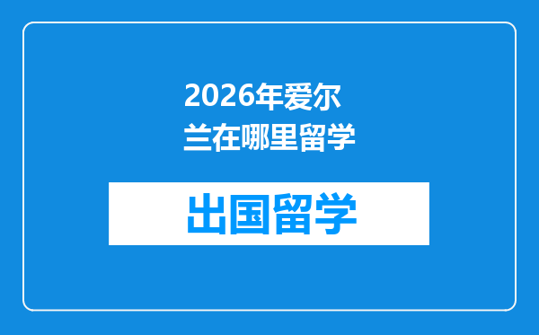 2026年爱尔兰在哪里留学
