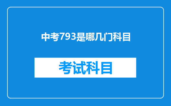 中考793是哪几门科目