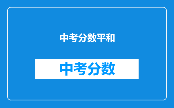 中考分数平和