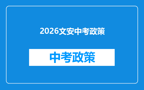 2026文安中考政策