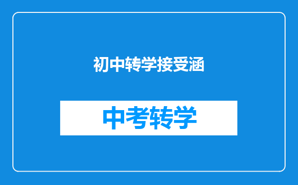 初中转学接受涵