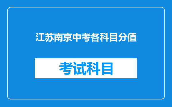 江苏南京中考各科目分值