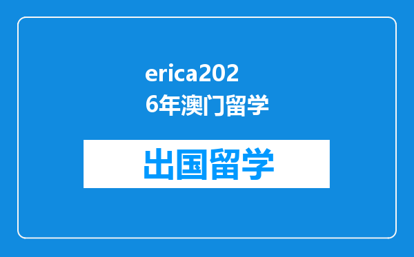 erica2026年澳门留学