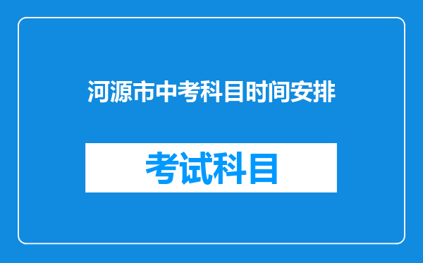 河源市中考科目时间安排