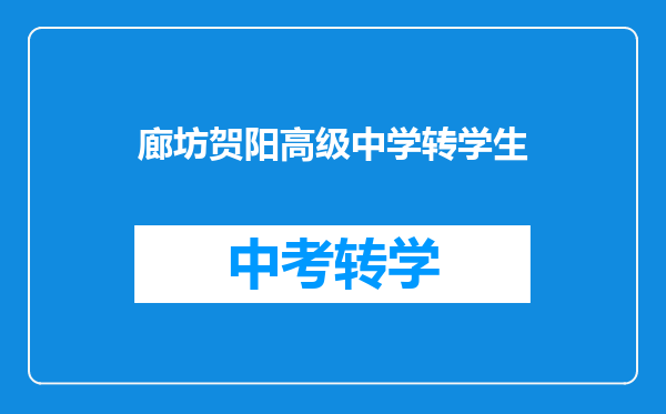 廊坊贺阳高级中学转学生