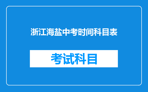 浙江海盐中考时间科目表