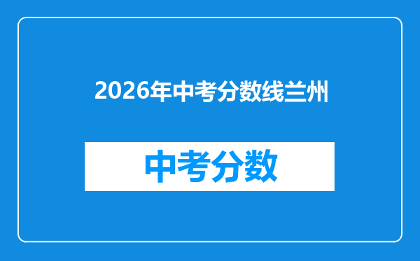 2026年中考分数线兰州
