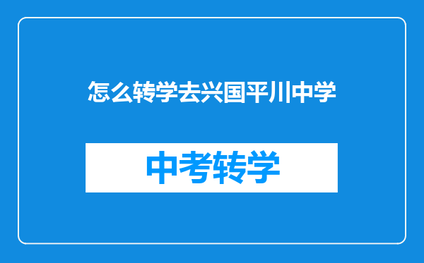 怎么转学去兴国平川中学