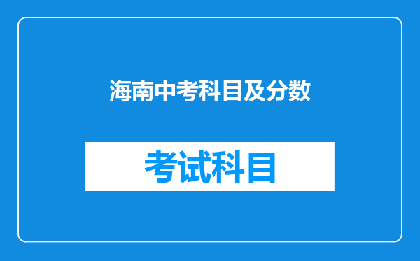 海南中考科目及分数