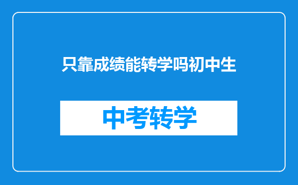 只靠成绩能转学吗初中生