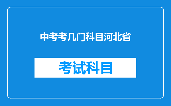 中考考几门科目河北省