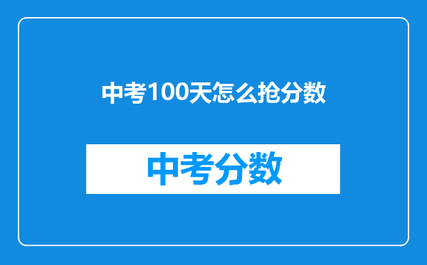 中考100天怎么抢分数