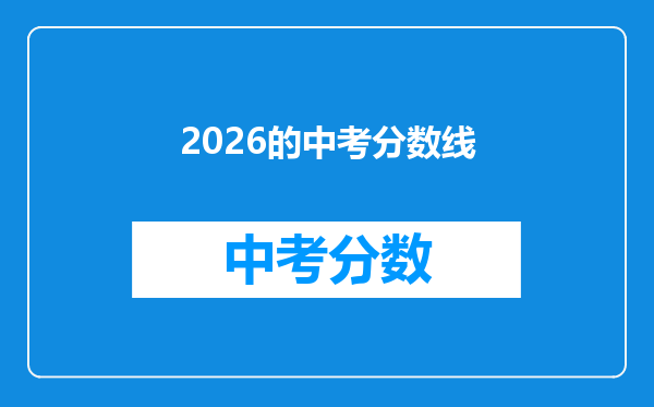 2026的中考分数线