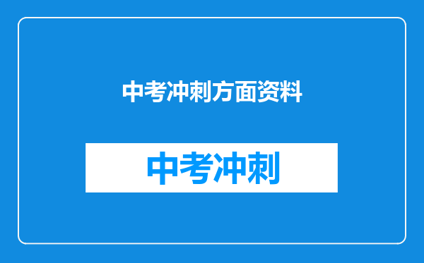 中考冲刺方面资料