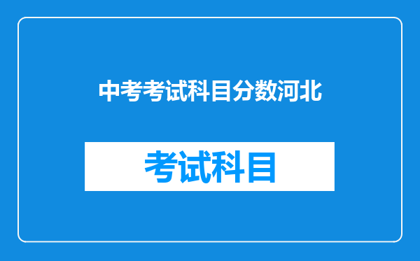 中考考试科目分数河北