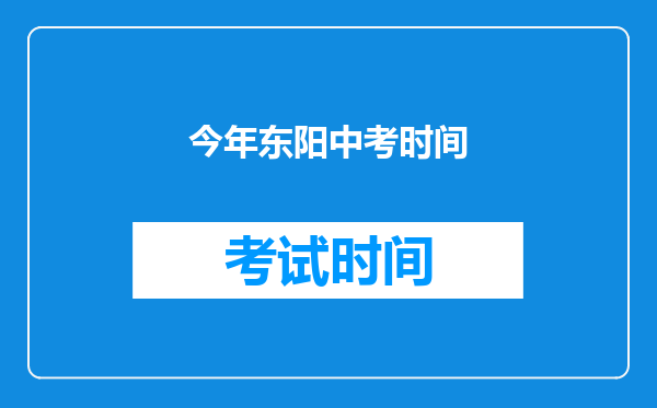 今年东阳中考时间