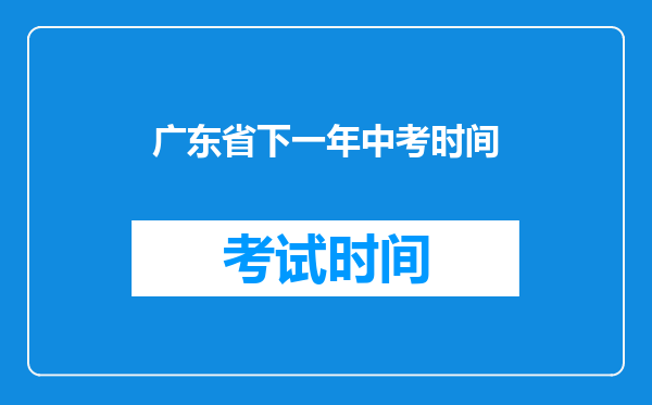 广东省下一年中考时间