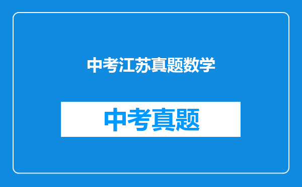 中考江苏真题数学