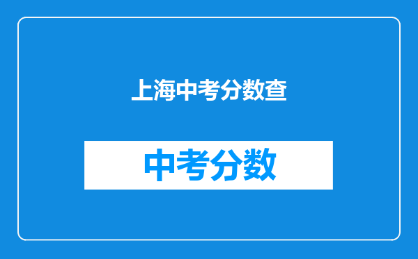 上海中考分数查