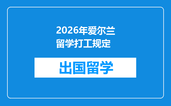 2026年爱尔兰留学打工规定