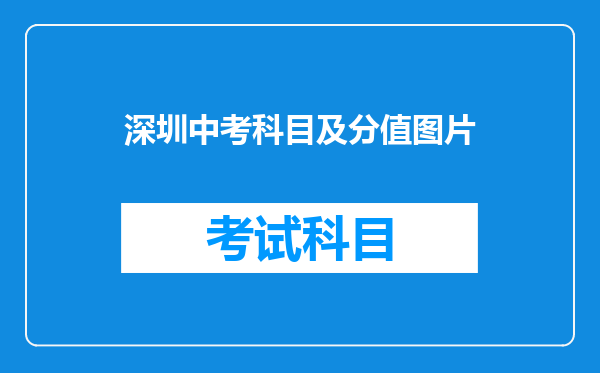 深圳中考科目及分值图片