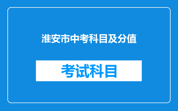淮安市中考科目及分值