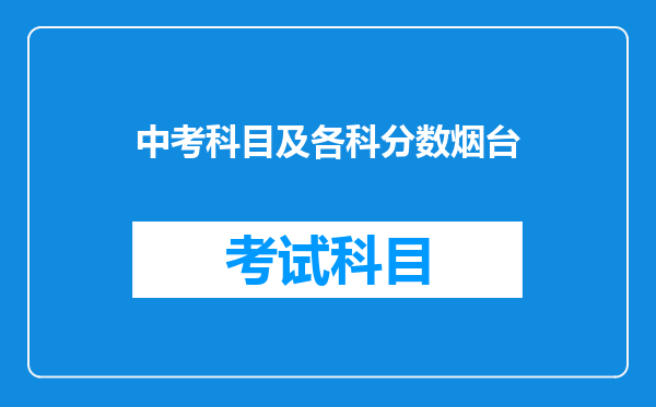 中考科目及各科分数烟台
