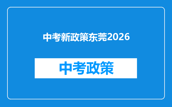 中考新政策东莞2026