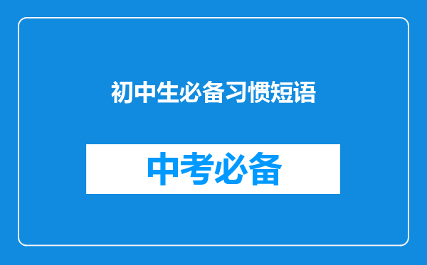 初中生必备习惯短语