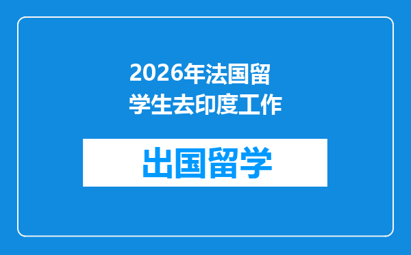 2026年法国留学生去印度工作