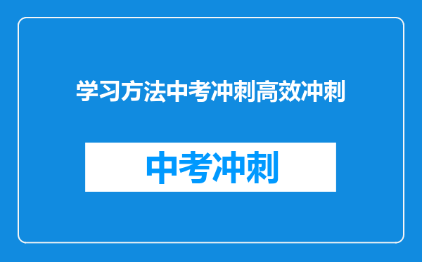 学习方法中考冲刺高效冲刺